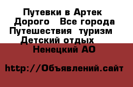 Путевки в Артек. Дорого - Все города Путешествия, туризм » Детский отдых   . Ненецкий АО